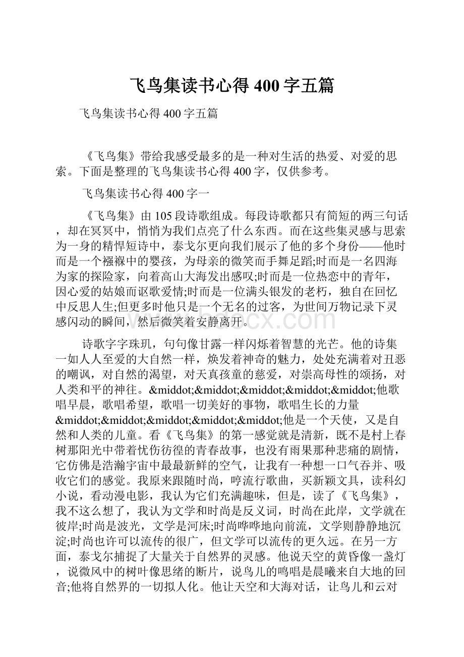 飞鸟集读书心得400字五篇.docx_第1页