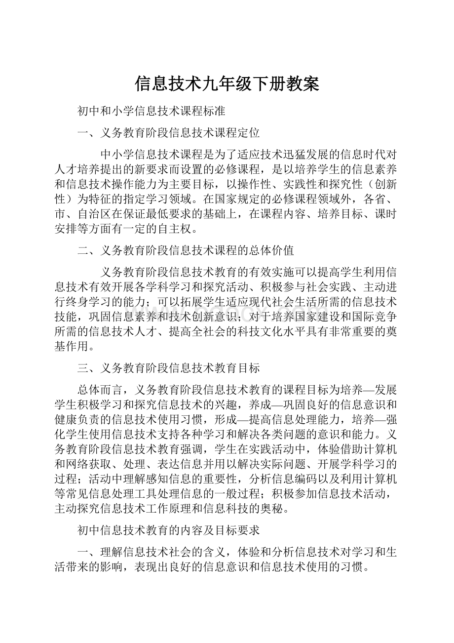 信息技术九年级下册教案.docx