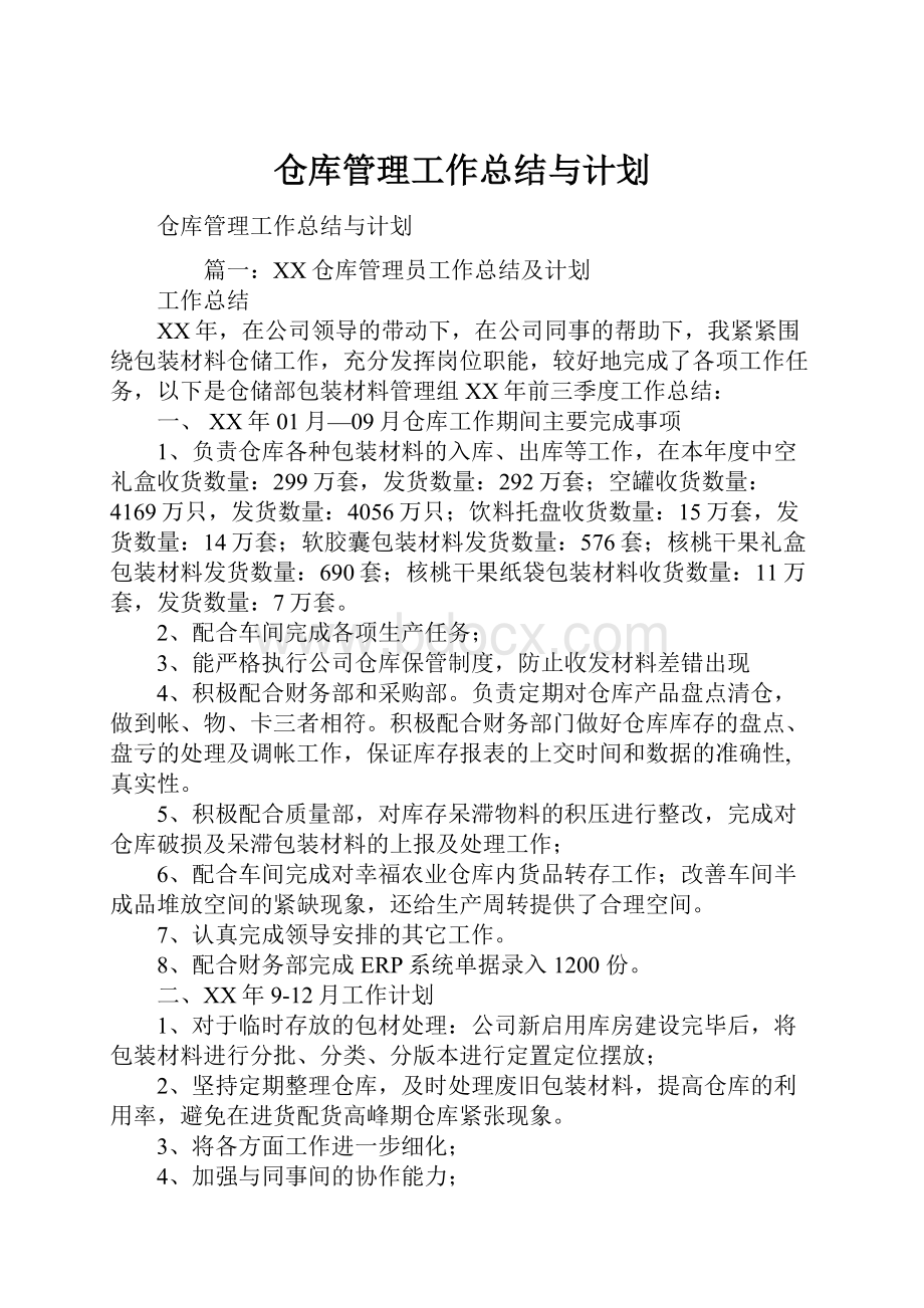 仓库管理工作总结与计划.docx