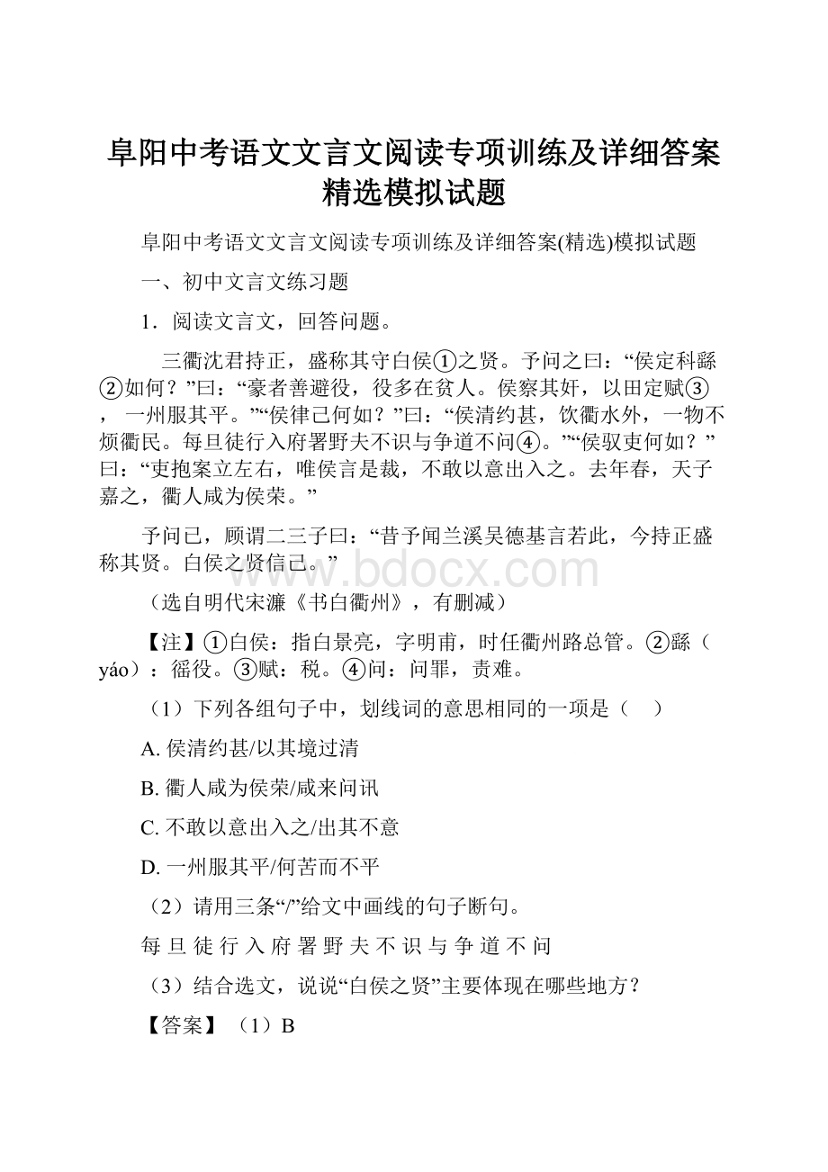 阜阳中考语文文言文阅读专项训练及详细答案精选模拟试题.docx