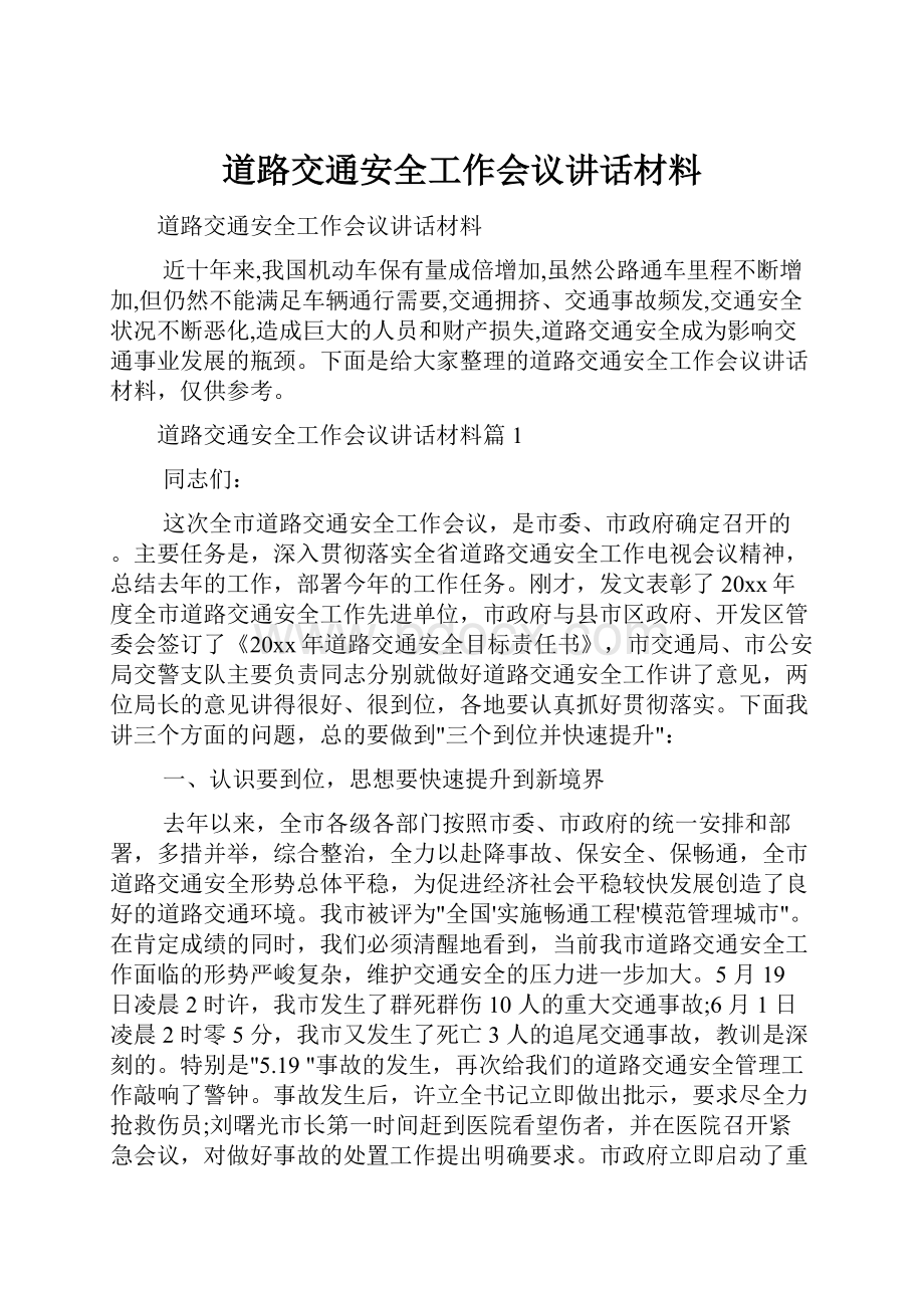 道路交通安全工作会议讲话材料.docx_第1页