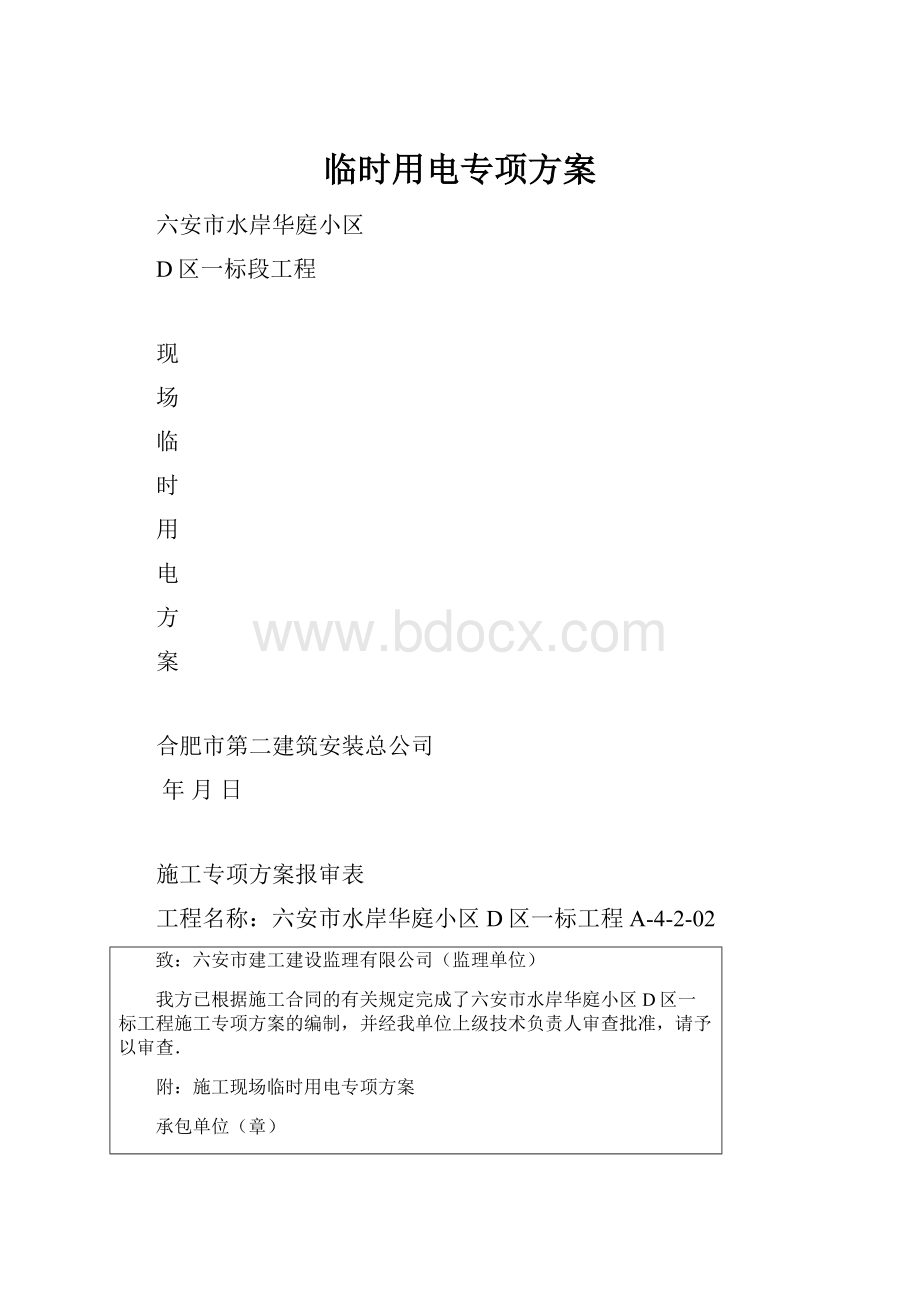 临时用电专项方案.docx