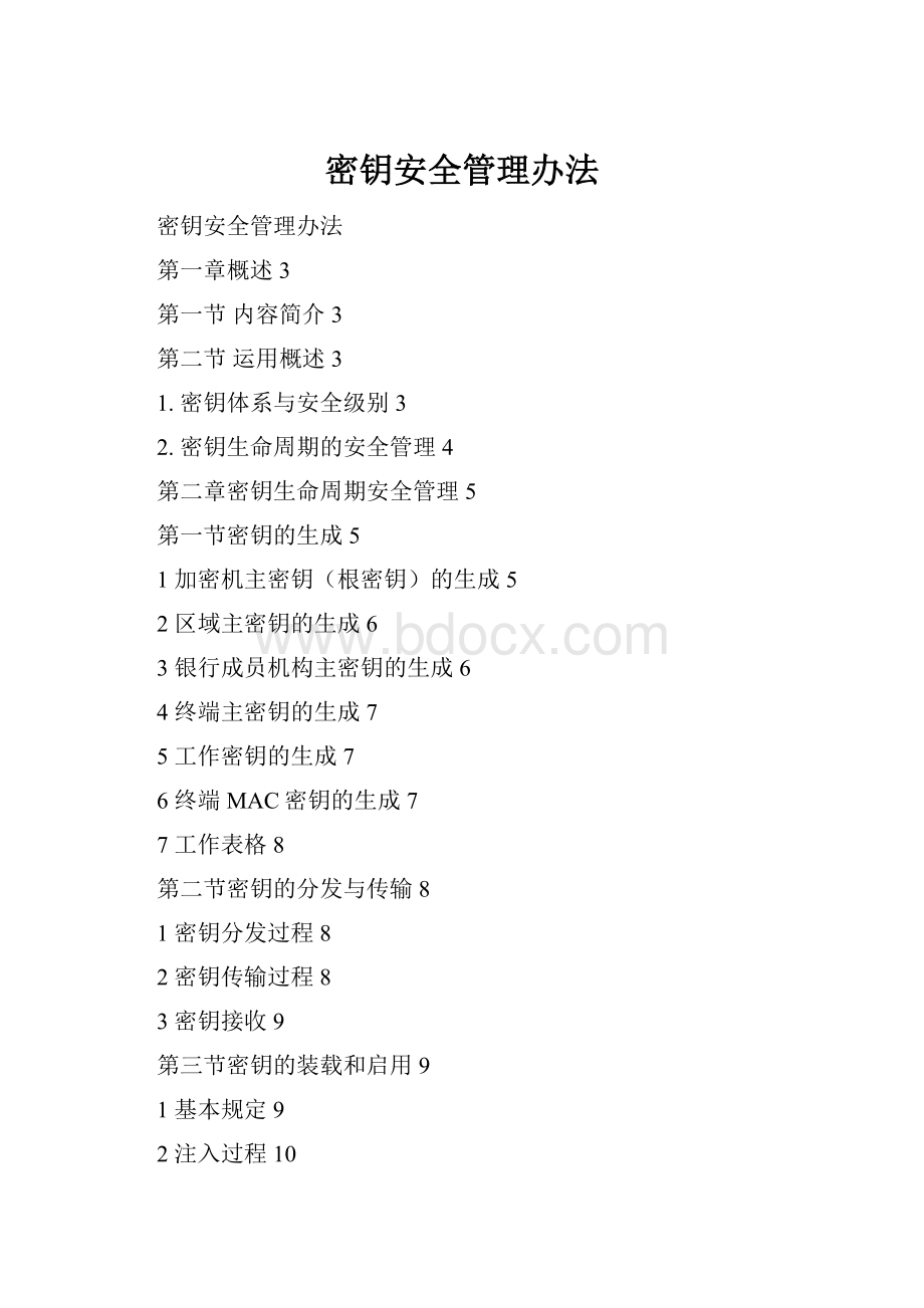 密钥安全管理办法.docx