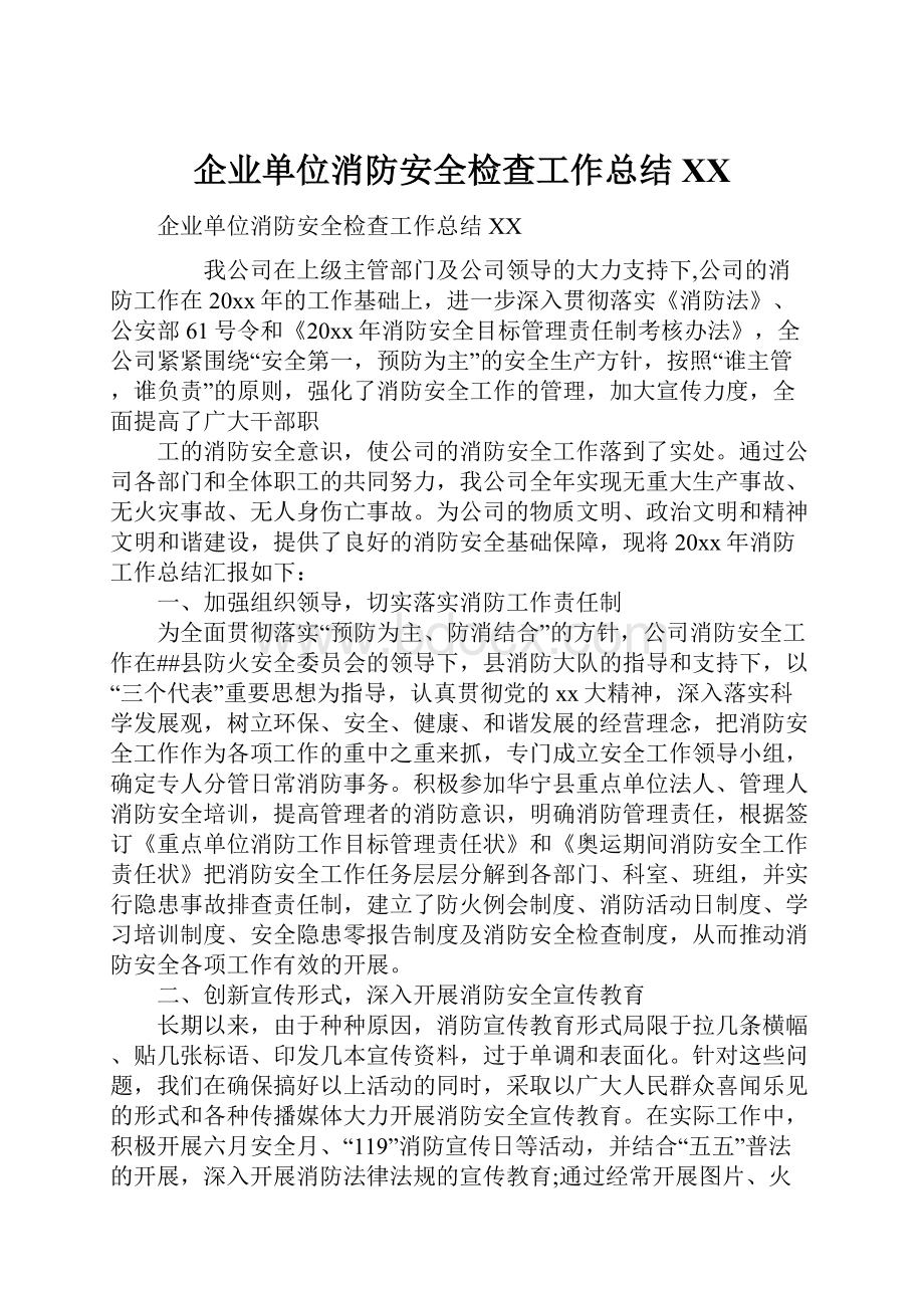 企业单位消防安全检查工作总结XX.docx_第1页