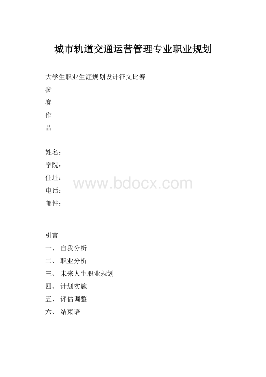 城市轨道交通运营管理专业职业规划.docx