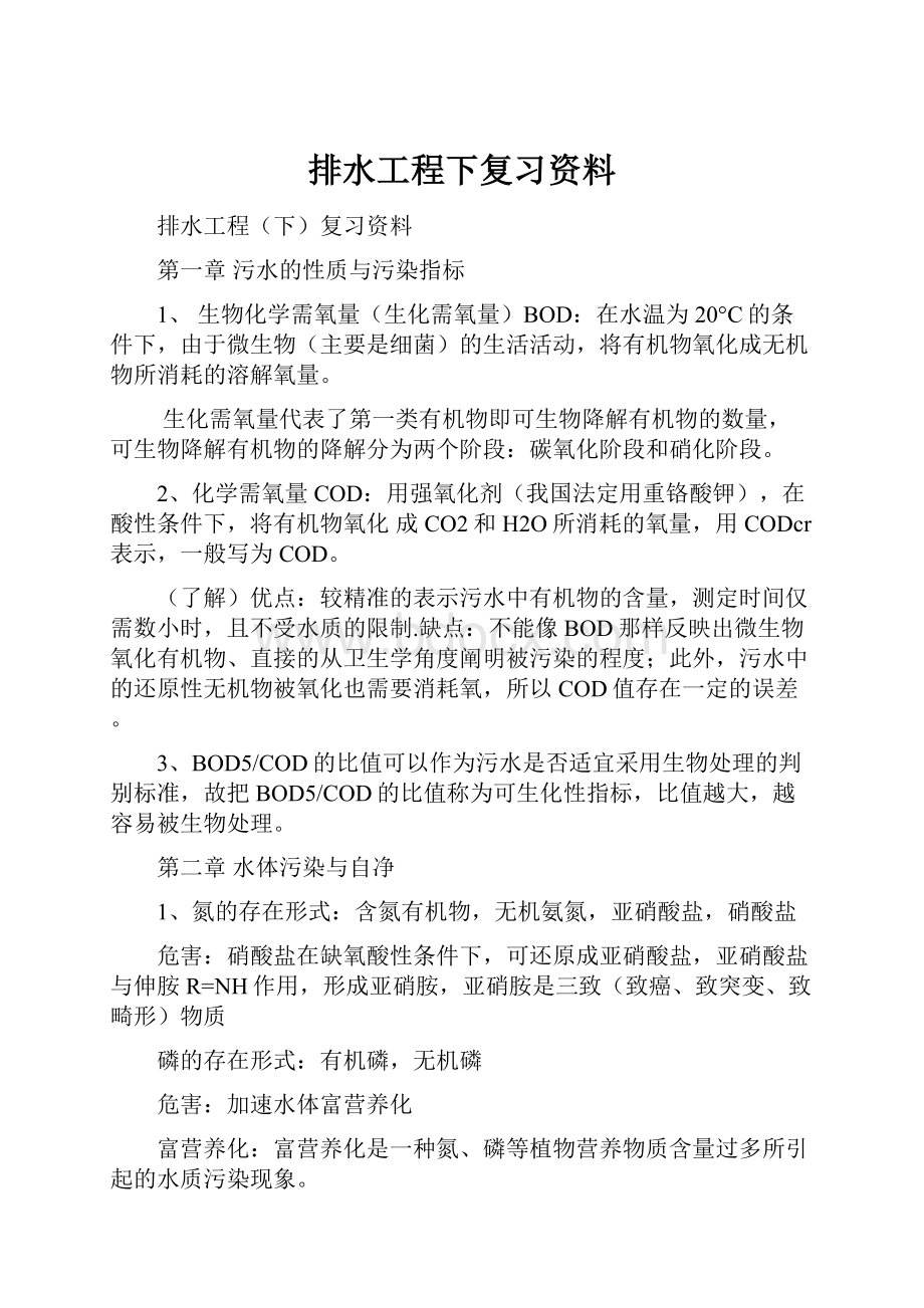 排水工程下复习资料.docx_第1页