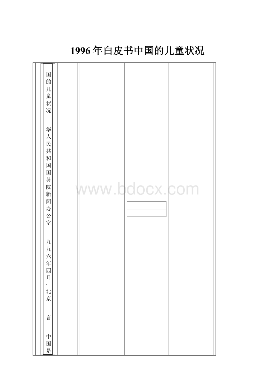 1996年白皮书中国的儿童状况.docx_第1页