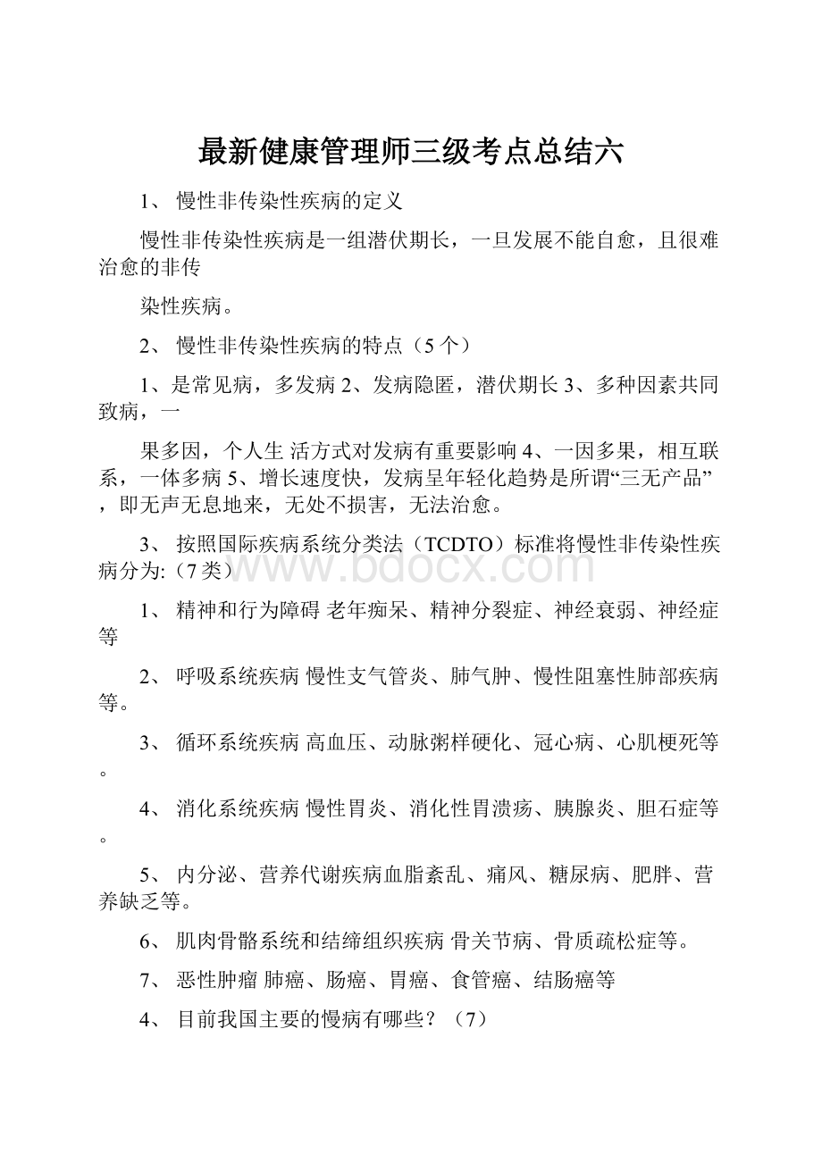 最新健康管理师三级考点总结六.docx