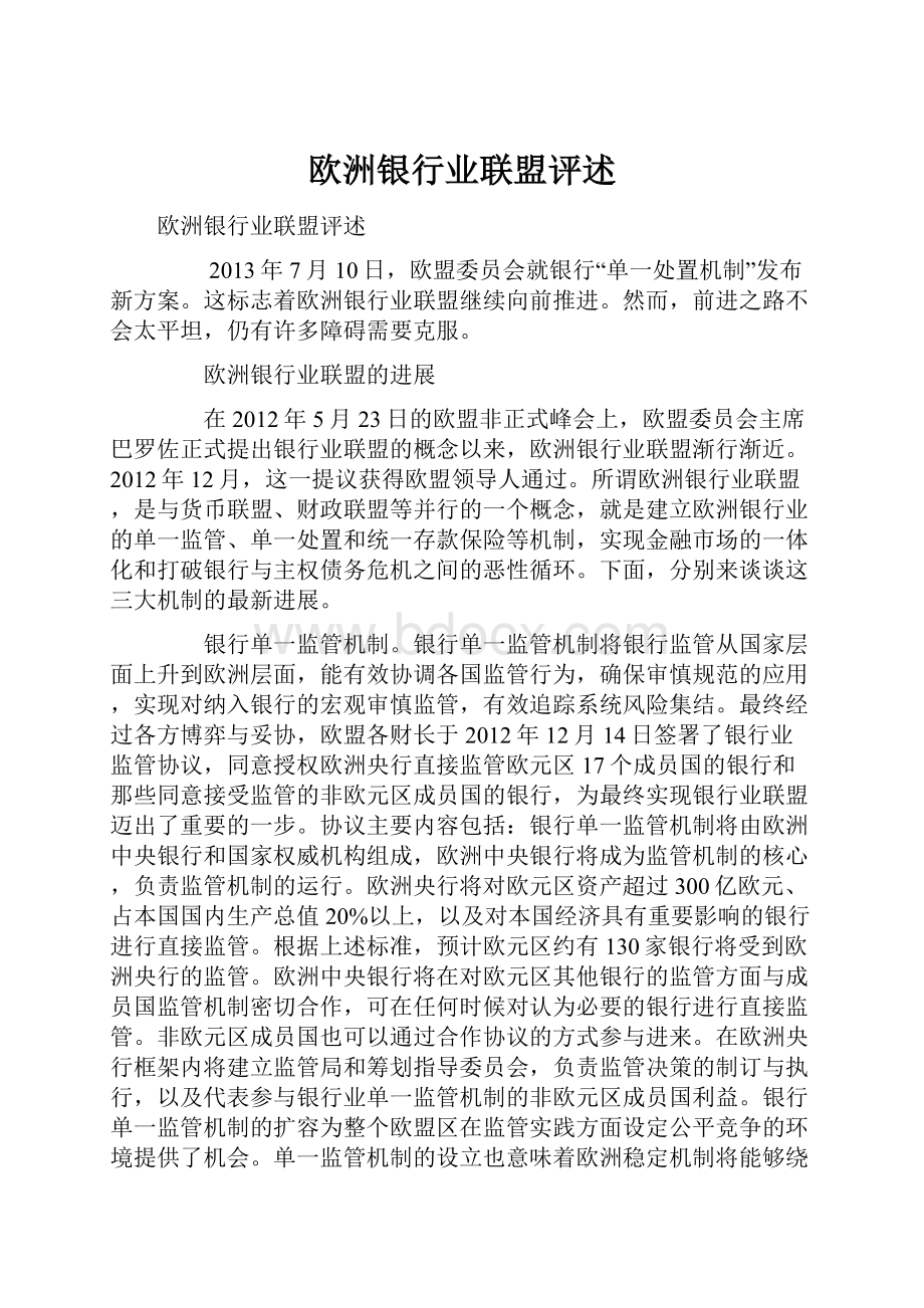 欧洲银行业联盟评述.docx_第1页