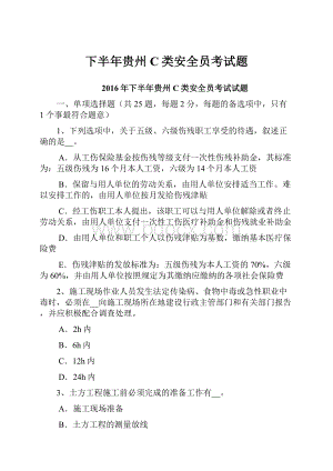 下半年贵州C类安全员考试题.docx