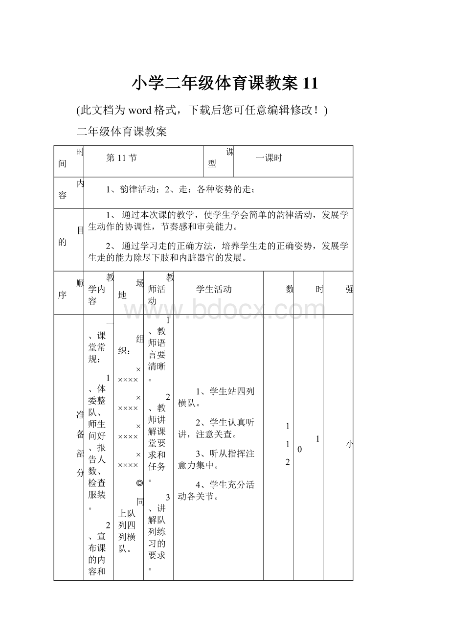 小学二年级体育课教案11.docx