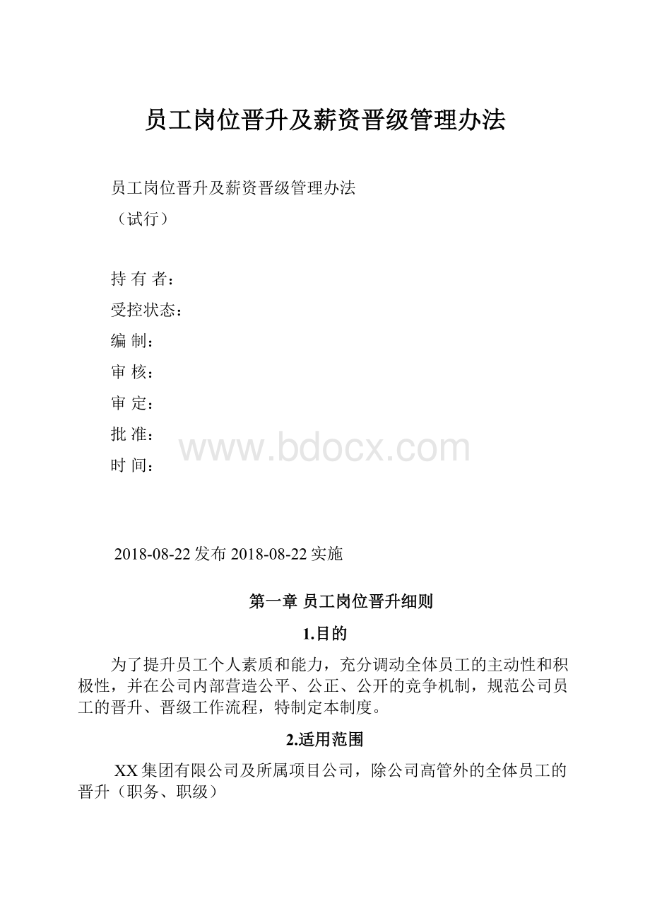 员工岗位晋升及薪资晋级管理办法.docx