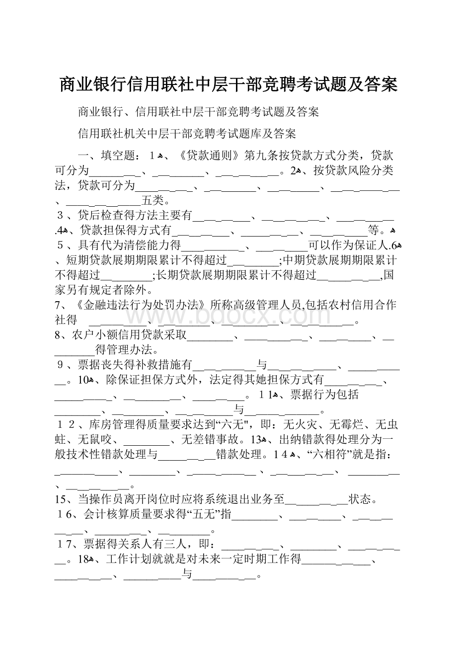 商业银行信用联社中层干部竞聘考试题及答案.docx