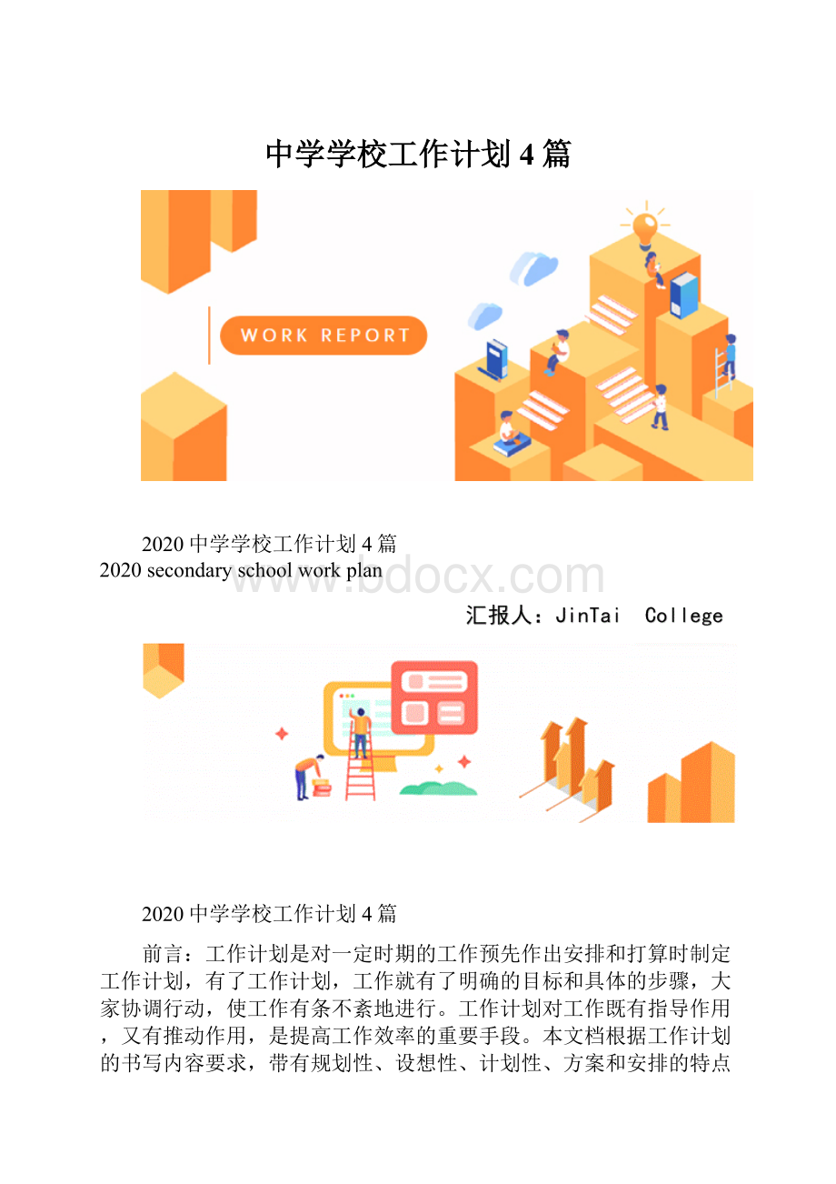 中学学校工作计划4篇.docx