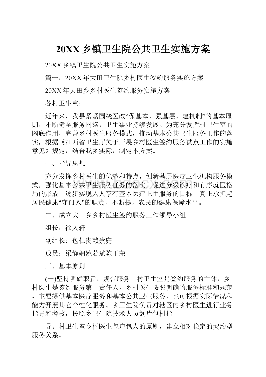 20XX乡镇卫生院公共卫生实施方案.docx