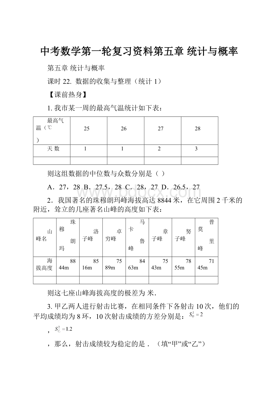 中考数学第一轮复习资料第五章统计与概率.docx