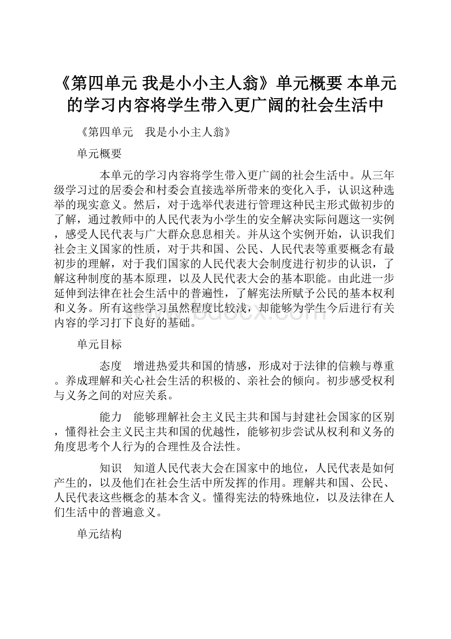 《第四单元 我是小小主人翁》单元概要本单元的学习内容将学生带入更广阔的社会生活中.docx