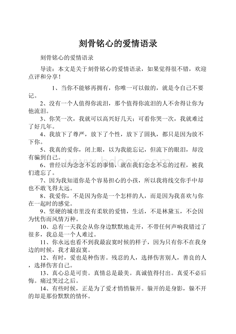 刻骨铭心的爱情语录.docx_第1页