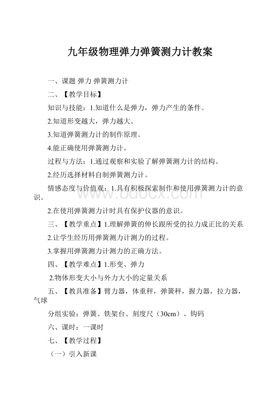 九年级物理弹力弹簧测力计教案.docx_第1页