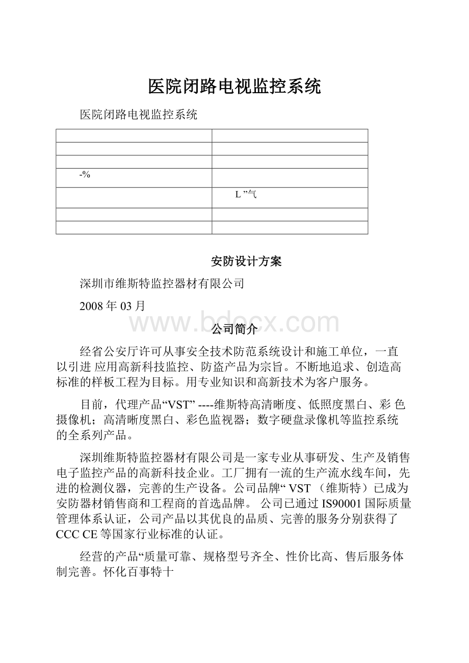 医院闭路电视监控系统.docx