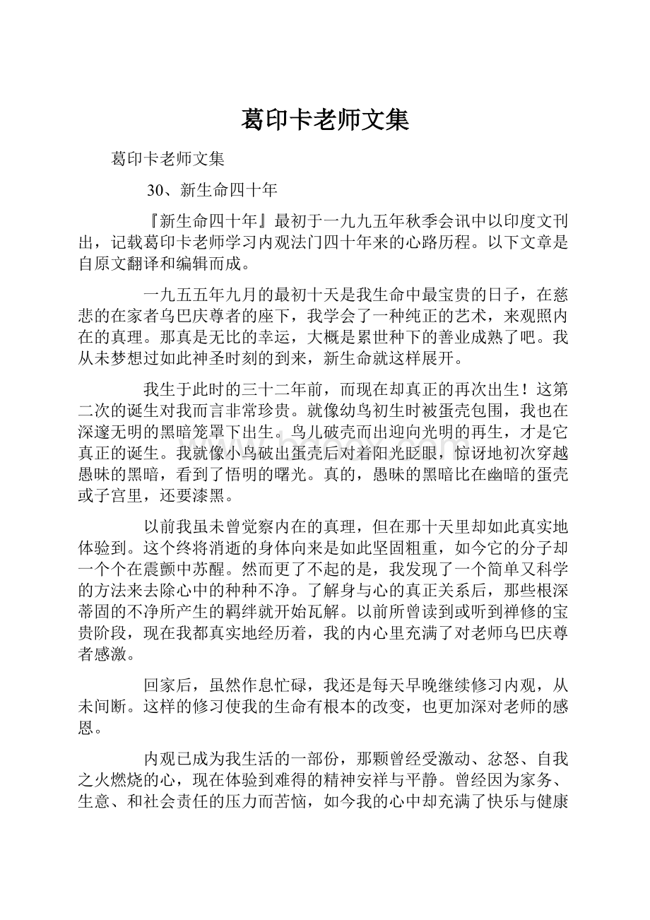 葛印卡老师文集.docx