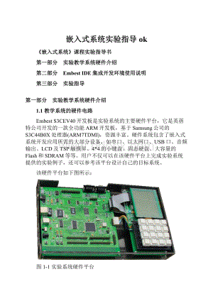 嵌入式系统实验指导ok.docx