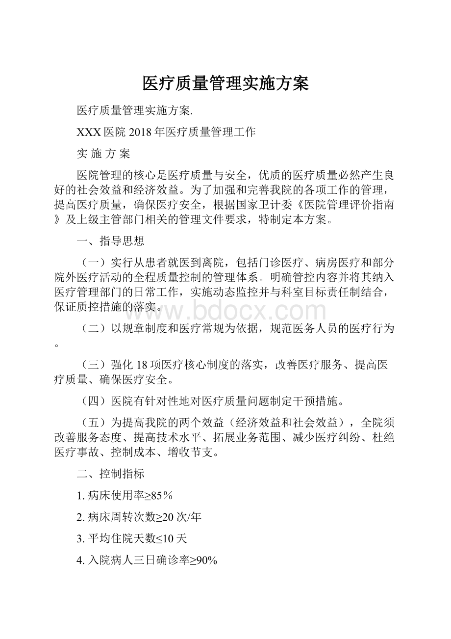 医疗质量管理实施方案.docx