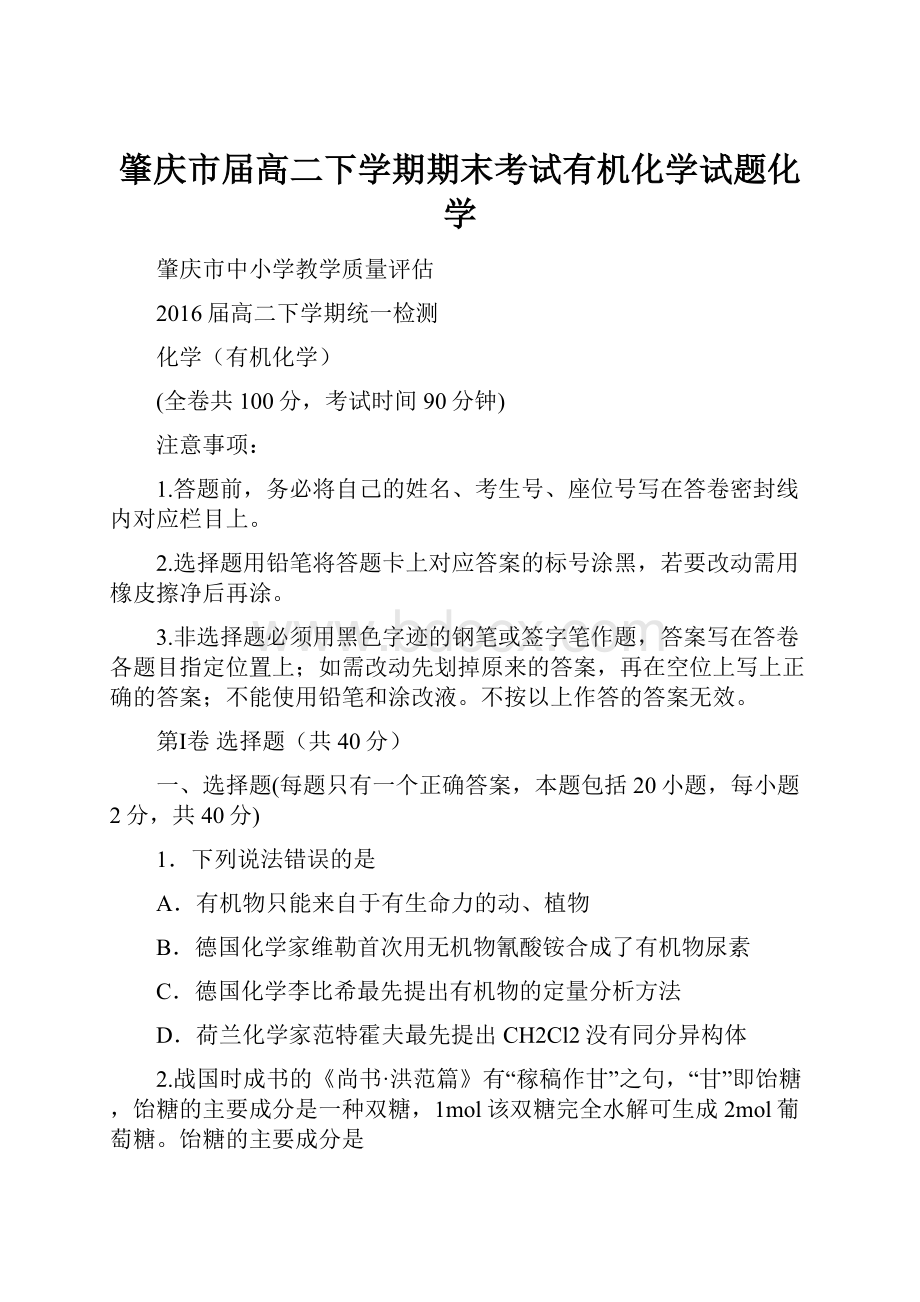 肇庆市届高二下学期期末考试有机化学试题化学.docx