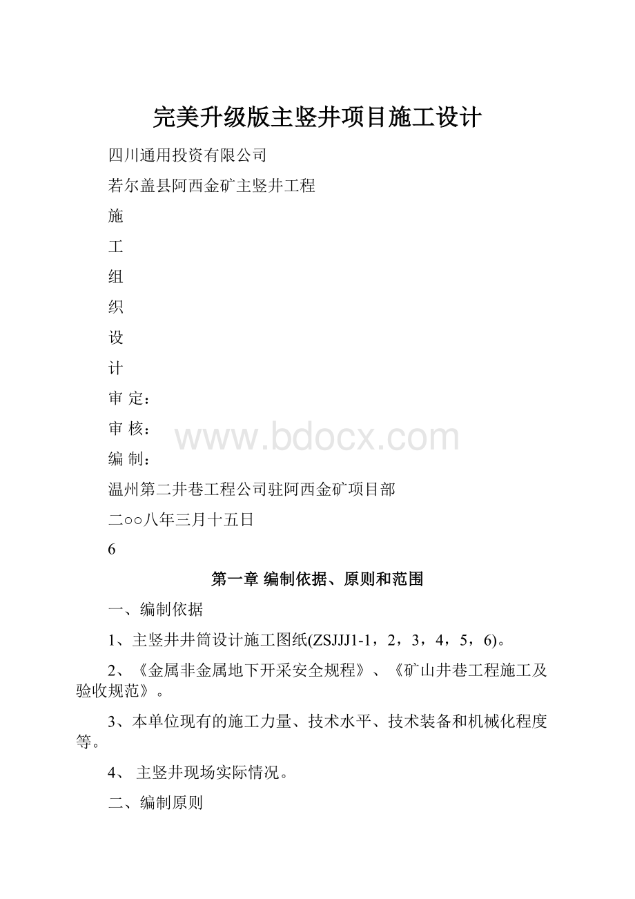 完美升级版主竖井项目施工设计.docx