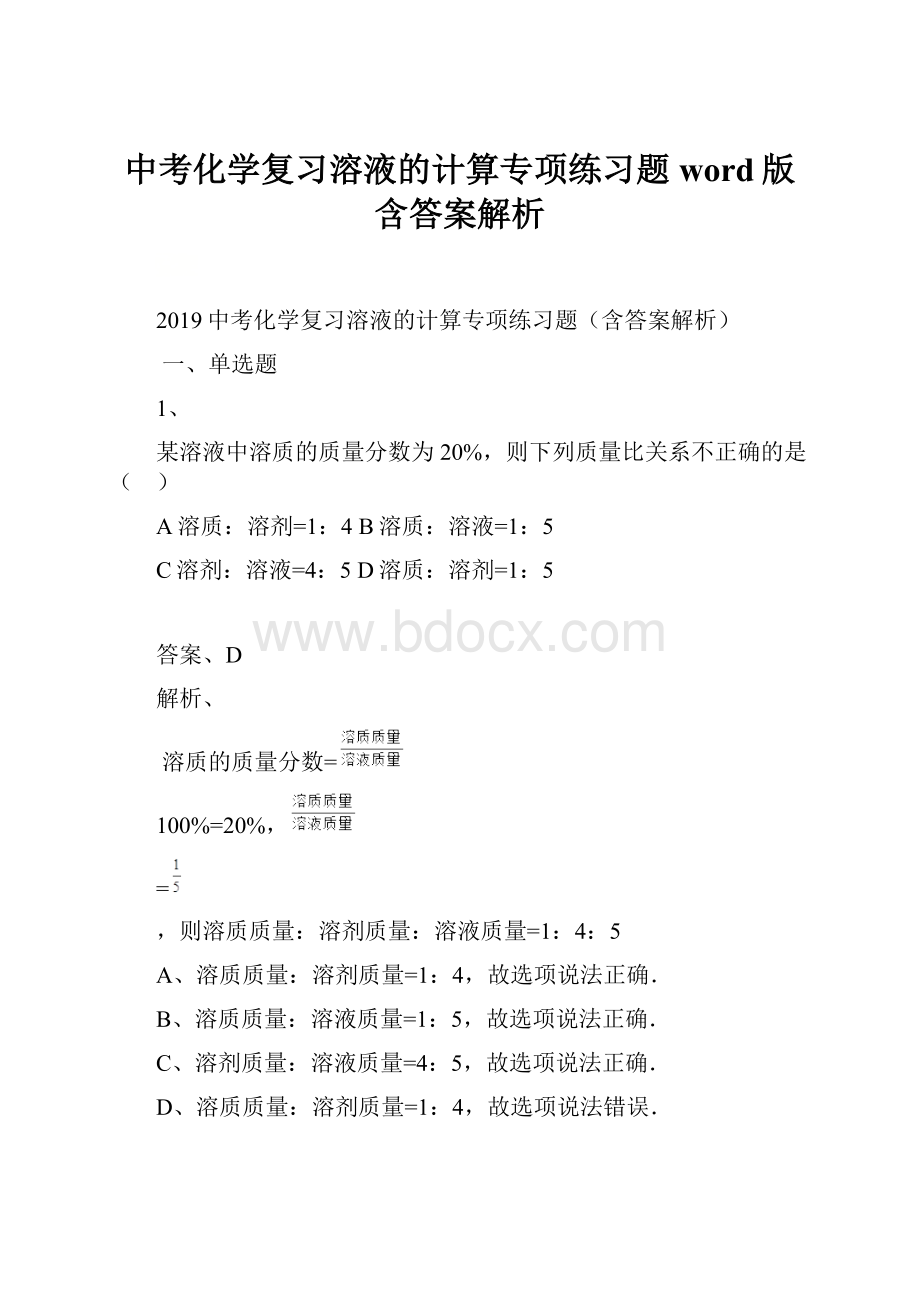 中考化学复习溶液的计算专项练习题word版含答案解析.docx