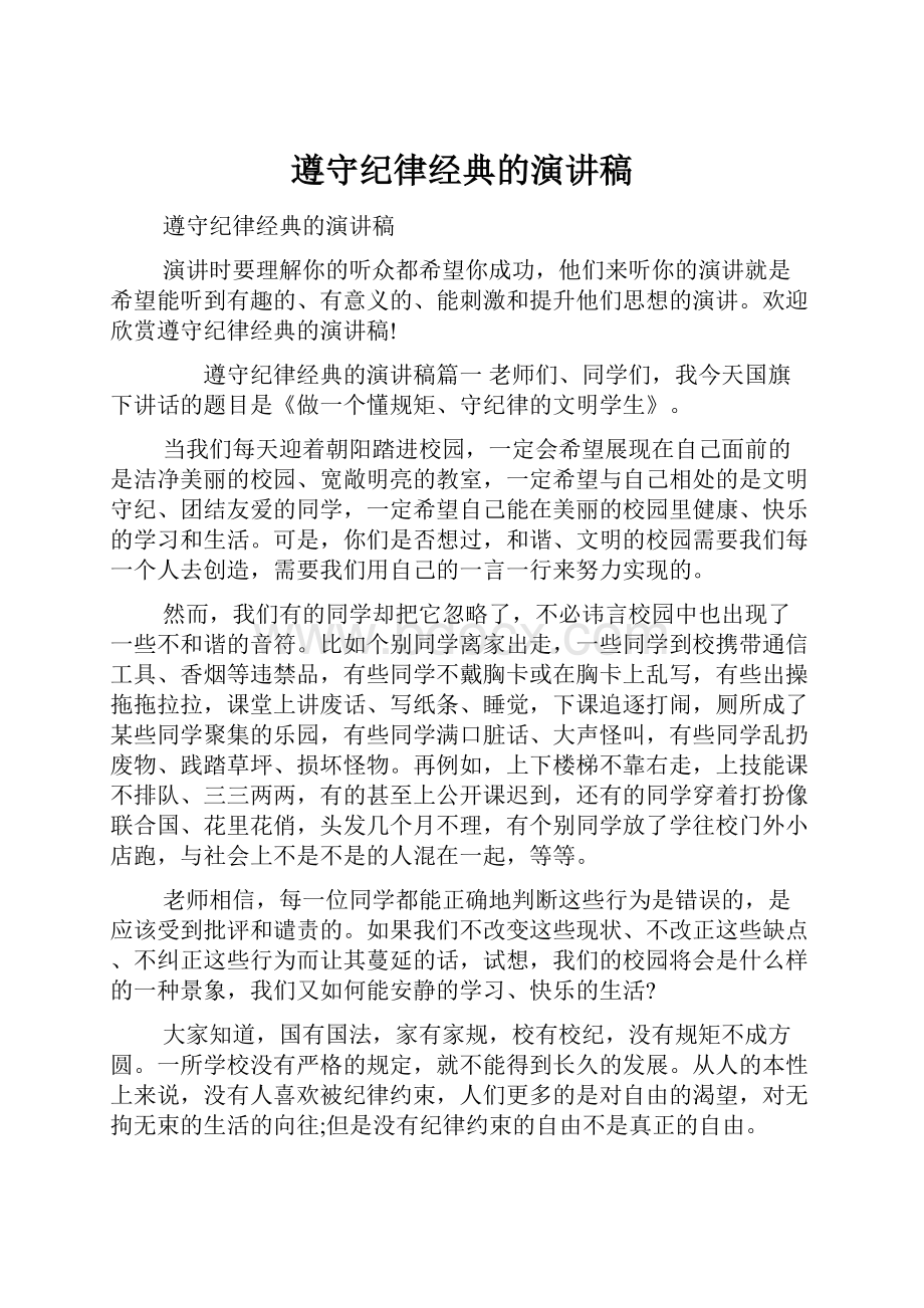 遵守纪律经典的演讲稿.docx_第1页