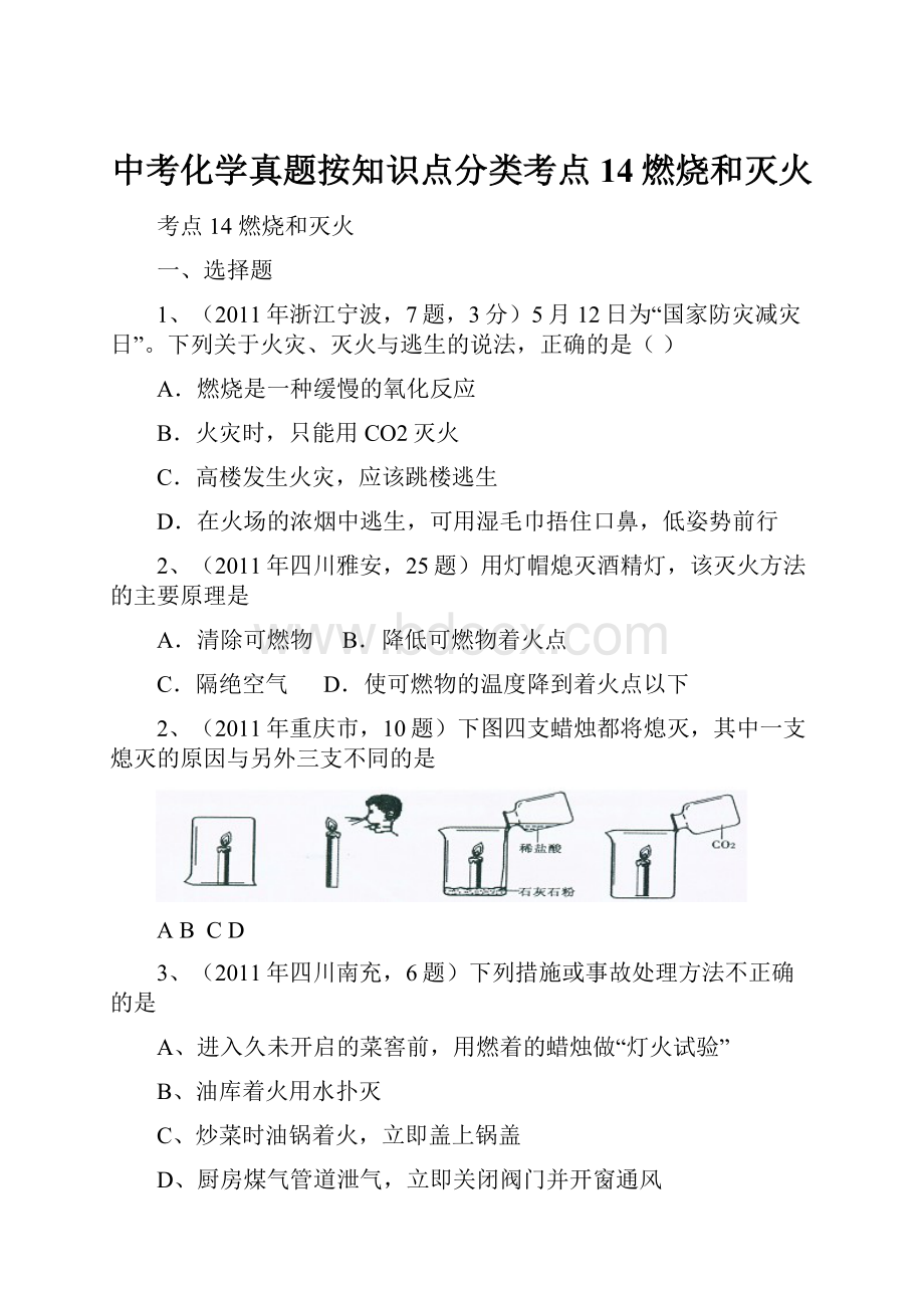 中考化学真题按知识点分类考点14燃烧和灭火.docx