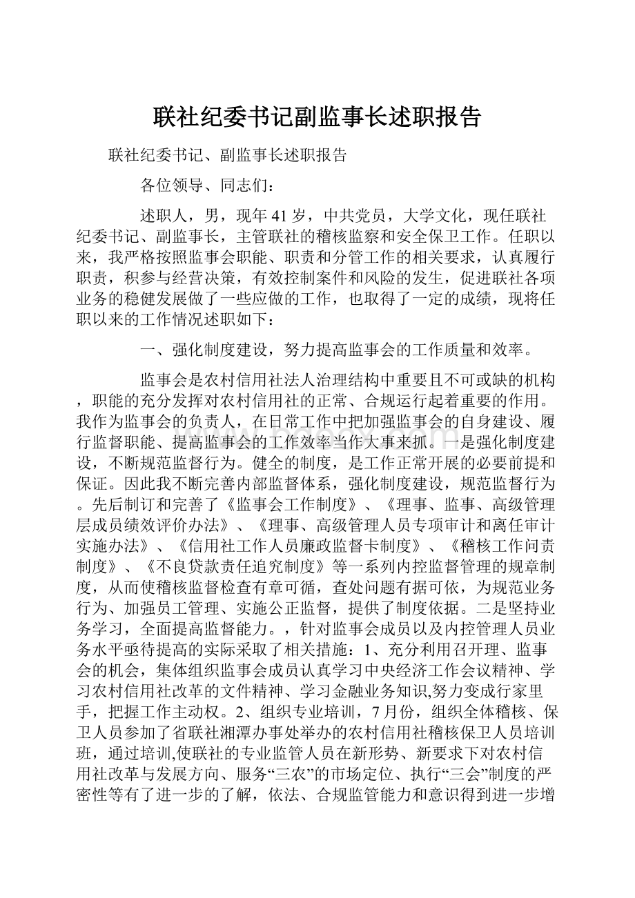 联社纪委书记副监事长述职报告.docx_第1页