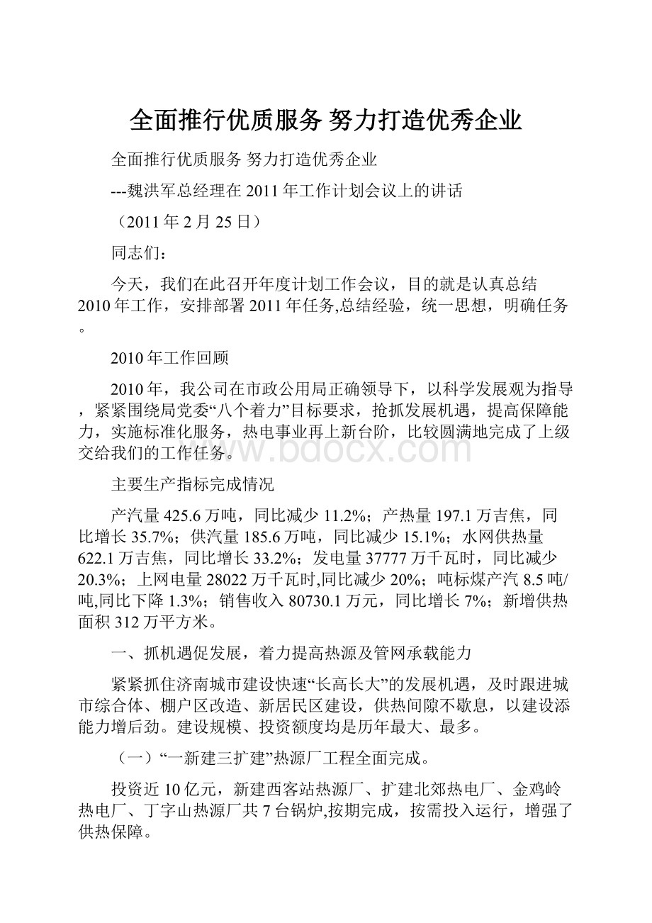 全面推行优质服务努力打造优秀企业.docx_第1页