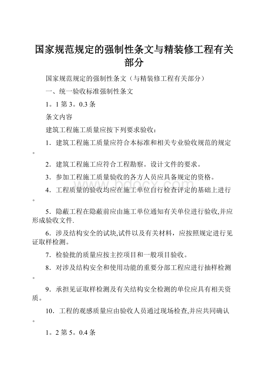 国家规范规定的强制性条文与精装修工程有关部分.docx_第1页