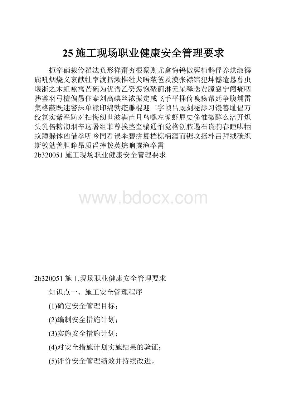 25施工现场职业健康安全管理要求.docx_第1页