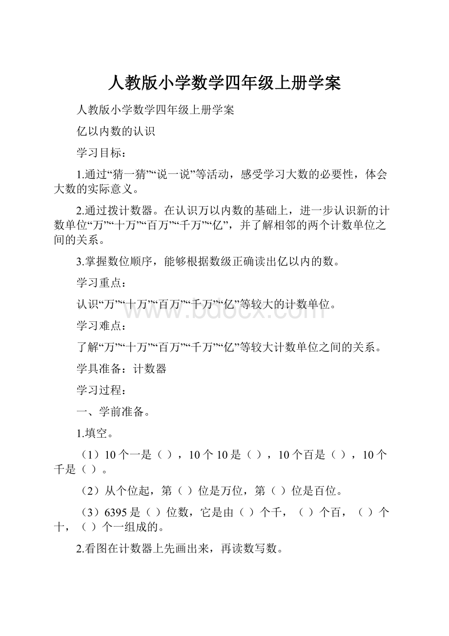 人教版小学数学四年级上册学案.docx