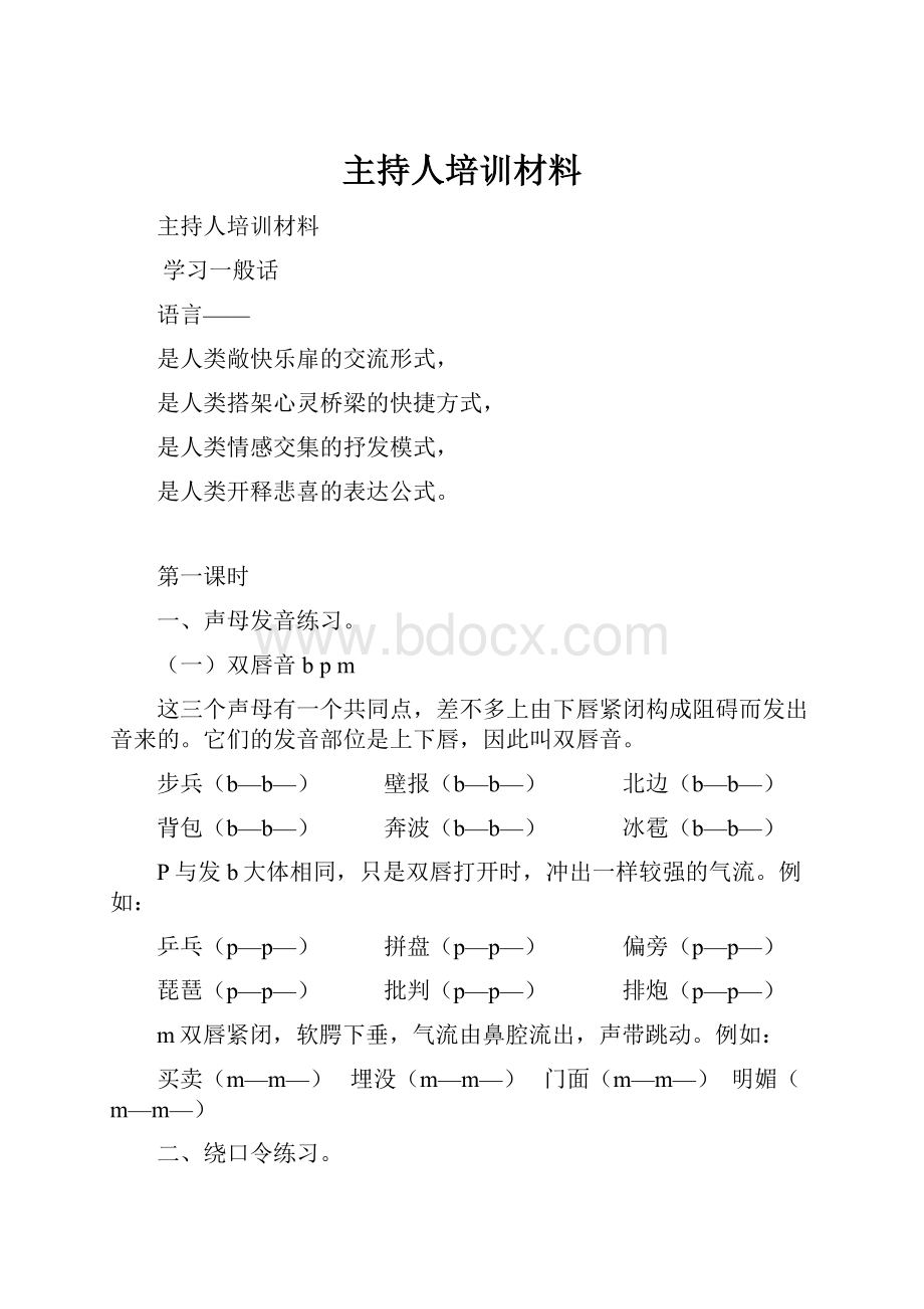 主持人培训材料.docx