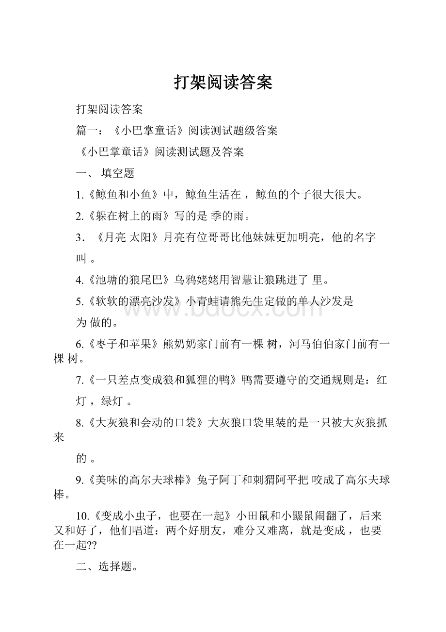 打架阅读答案.docx