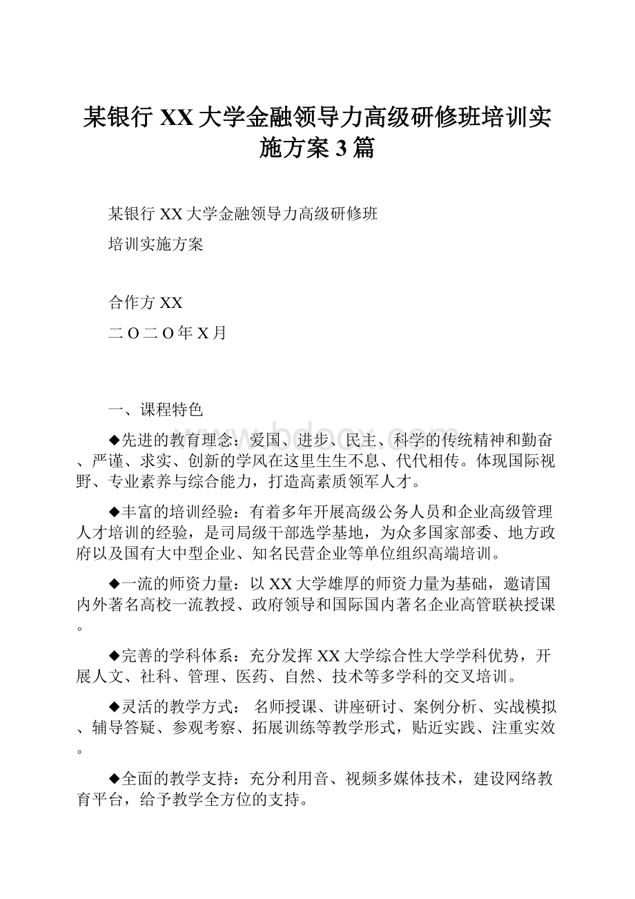 某银行XX大学金融领导力高级研修班培训实施方案3篇.docx