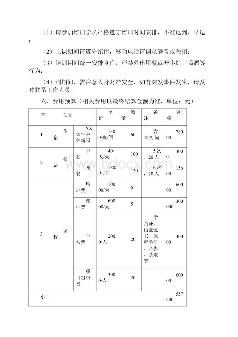 某银行XX大学金融领导力高级研修班培训实施方案3篇.docx_第3页