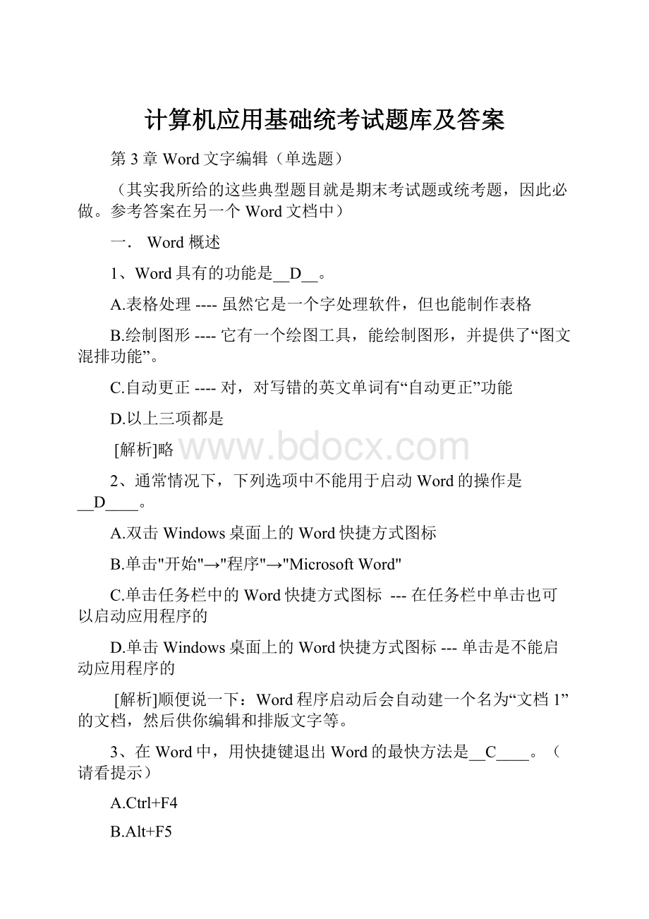 计算机应用基础统考试题库及答案.docx_第1页