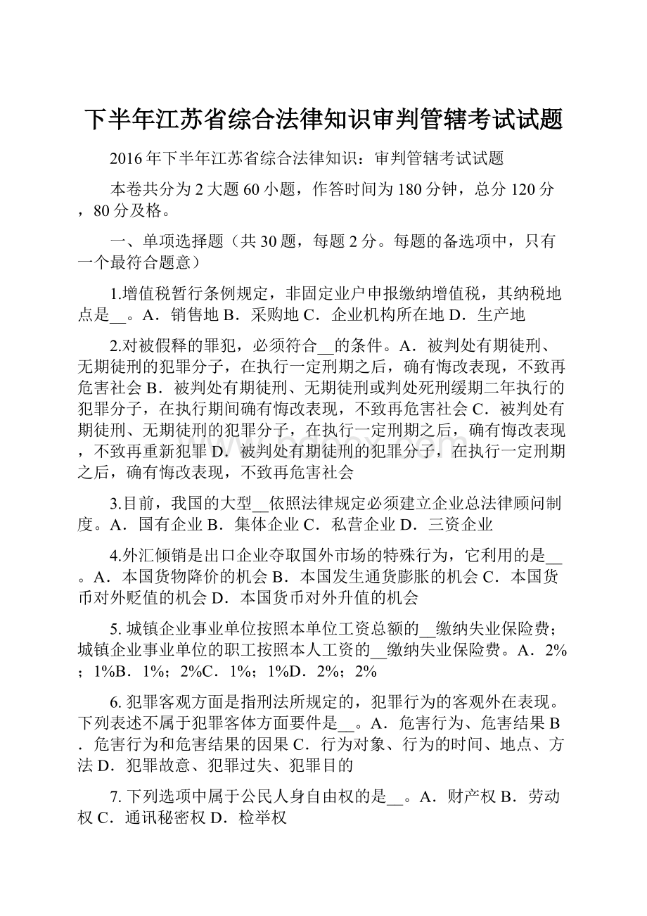 下半年江苏省综合法律知识审判管辖考试试题.docx