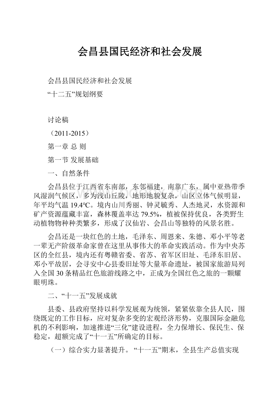 会昌县国民经济和社会发展.docx