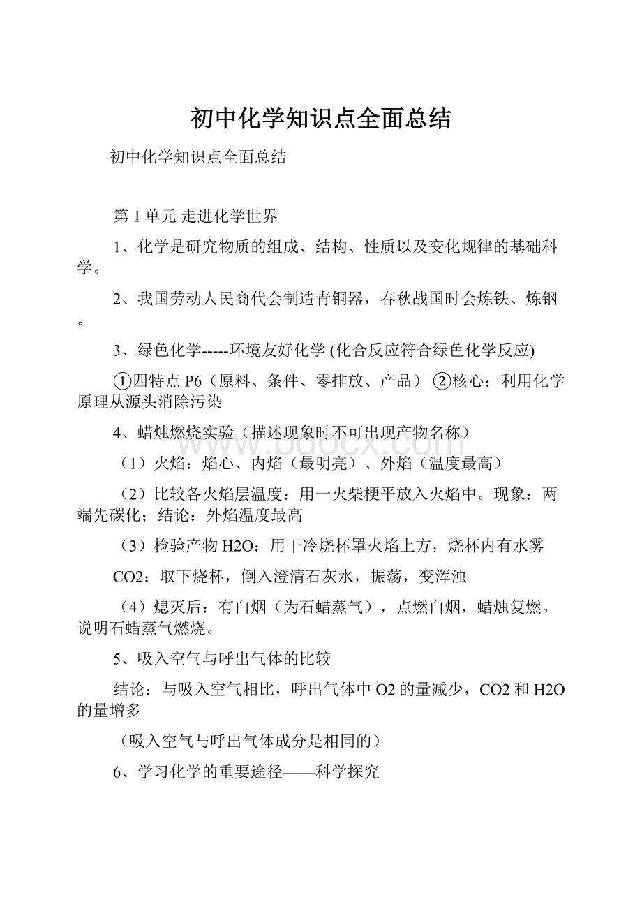 初中化学知识点全面总结.docx_第1页