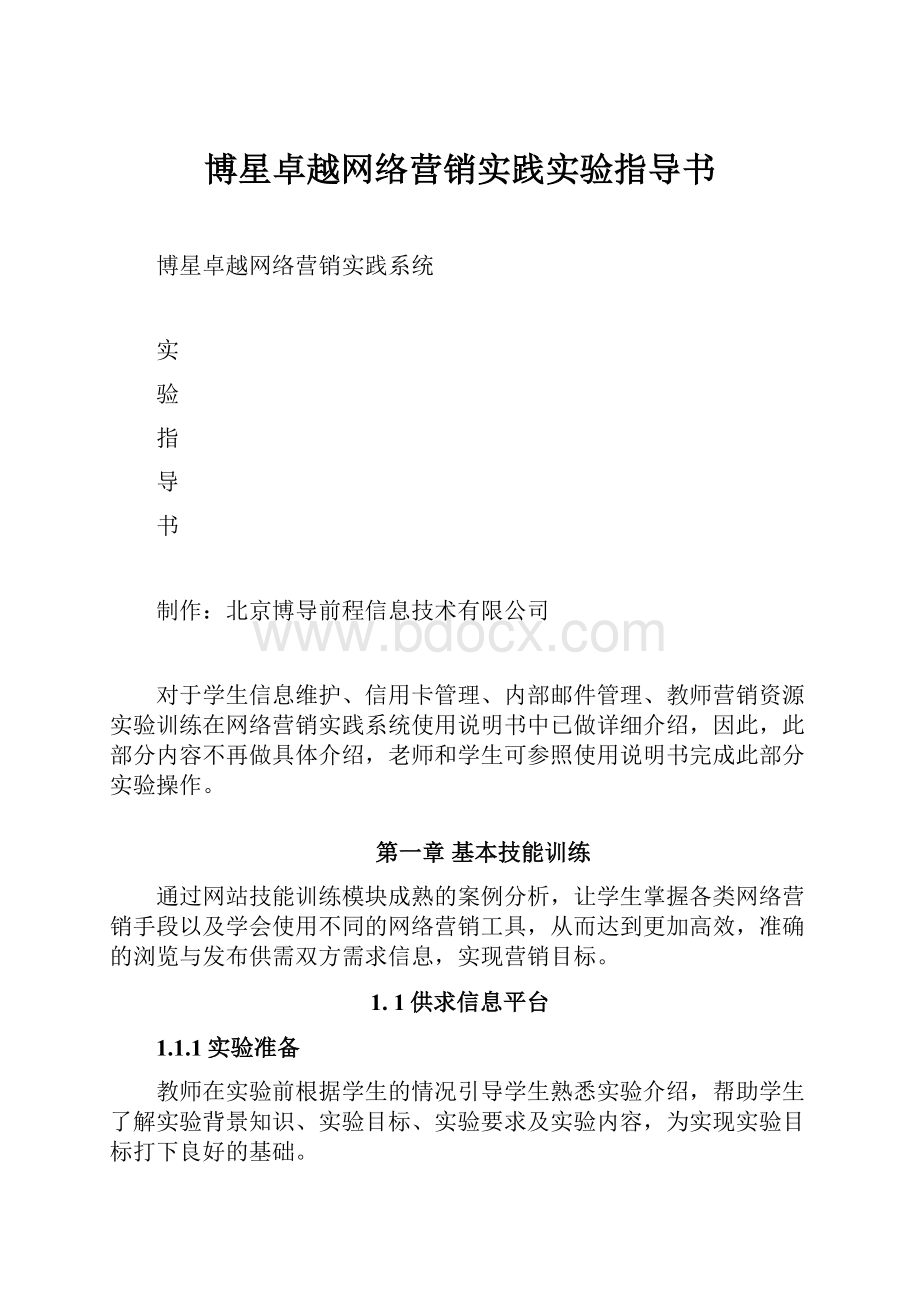 博星卓越网络营销实践实验指导书.docx