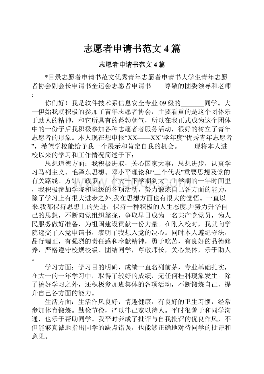 志愿者申请书范文4篇.docx