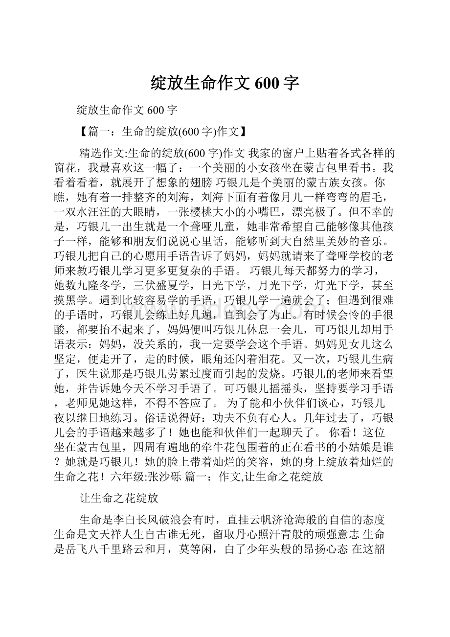 绽放生命作文600字.docx