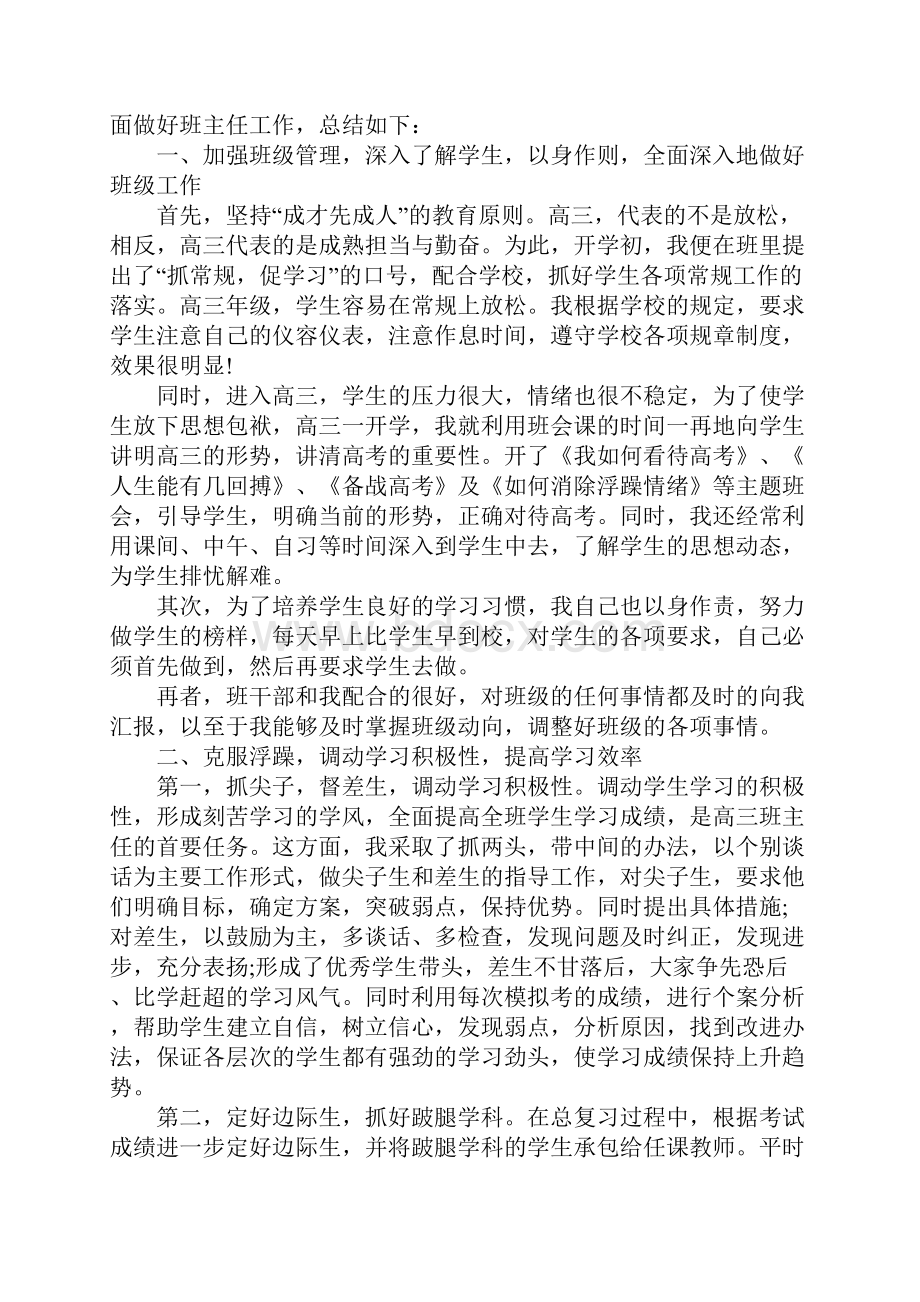 高三毕业班班主任学年工作总结XX.docx_第3页