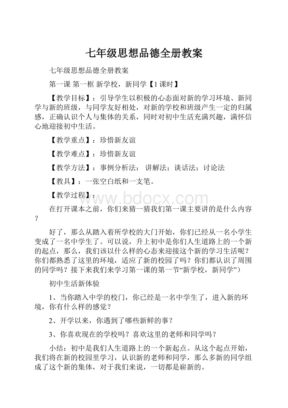 七年级思想品德全册教案.docx